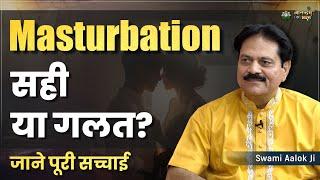 Masturbation सही या गलत? जाने पूरी सच्चाई