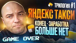 ТРИЛОГИЯ - 1 / Яндекс такси  - ИГРА окончена / Реальный доход таксиста / Такси в Челябинске