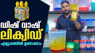 How to make it easy Dishwashing liquid | ഡിഷ് വാഷ് ലിക്വിഡ് എളുപ്പത്തിൽ ഉണ്ടാക്കാം