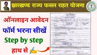 jharkhand rajya fasal rahat yojana online apply| jharkhand rajya fasal rahat yojana form kaise bhare