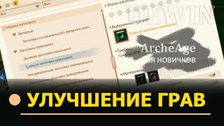 Archeage: Улучшение гравировок