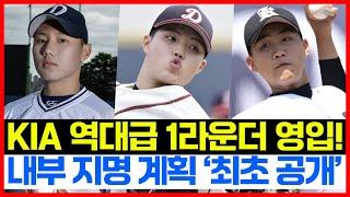 역대급 신인드래프트 임박...!! 기아타이거즈 초특급 신인 유력 후보 TOP 3 최초 공개! 2024 1라운더 조대현 충격 근황까지...