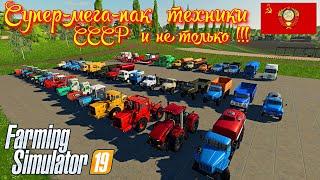 Farming simulator 2019 Супер-МЕГА -пак техники СССР и не только !!!
