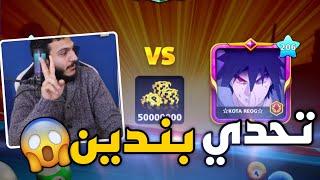 بلياردو اقوى تحدي في التاريخ  الجيم كامل بندين  8 Ball Pool