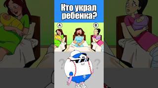 КТО УКРАЛ РЕБЕНКА? #тесты #вызовы