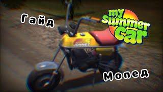 Гайд на мопед в My Summer Car!