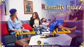 الحلقة الثامنة من family buzz.. "حكام كرة القدم "