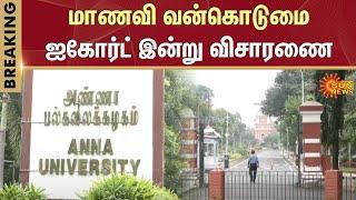 Anna University Student Case | Chennai Police Commissioner Arun | Madras High Court | Sun News