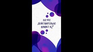 На ЧТО действительно ВЛИЯЕТ IQ? — Научпок #shorts