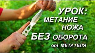 Как научиться метать ножи БЕЗ ОБОРОТА . МЕТАТЕЛЬ !