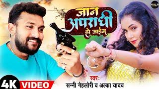 #Video | #Sunny Gehlori | जान अपराधी हो जाईब | #Alka Yadav | Bhojpuri Superhit Song 2023