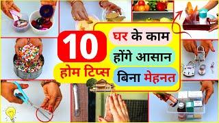 10 New & useful easy home tips | 10 easy home tips in Hindi / 10 best useful home tips 