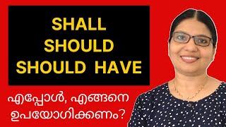 HOW TO USE  SHALL / SHOULD / SHOULD HAVE CORRECTLY? | Lesson - 103 | Spoken English in Malayalam
