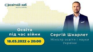 "Освіта в Україні під час війни"