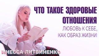 ЧТО ТАКОЕ ЗДОРОВЫЕ ОТНОШЕНИЯ  I Любовь к себе , как ОБРАЗ ЖИЗНИ