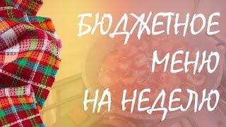 БЮДЖЕТНОЕ МЕНЮ на НЕДЕЛЮ / с РЕЦЕПТАМИ / ВКУСНО и ПРОСТО