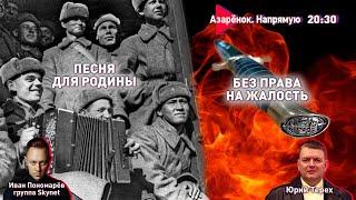 Разгром врагов народа | В Киеве паника | Патриотическая культура | Терех, SKYNET, Азарёнок