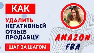 Как удалить негативный отзыв продавцу Amazon FBA. Шаг за шагом. Амазон Арбитраж США Марина Мэй