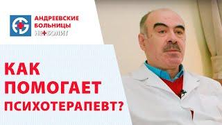 Психотерапия - как помогает психотерапевт