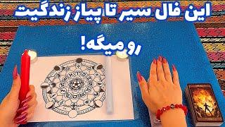 این فال سیر تا پیاز زندگیت رو میگه!🪬 حالا وقتشه که امتحانش کنید!