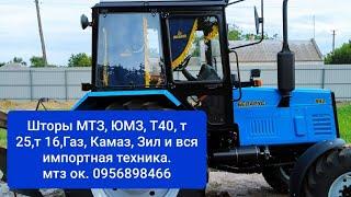 Шторы МТЗ,ЮМЗ,Т40,Т16,т25,камаз,зил,газ и вся импортная техника.MTZOK.COM.UA