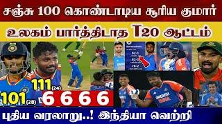 உலகம் பார்க்காத T20 சஞ்சு100 கொண்டாடிய sky இந்தியா சரித்திர வெற்றி, sanju 100 india record highlight