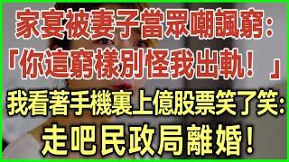 家宴被妻子當眾嘲諷窮：你這窮樣別怪我出軌！我憋笑看著手機裏上億股票！下一句話她當場面如死灰！#完結爽文#為人處世#生活經驗#情感故事！