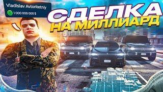 ЖИЗНЬ на ГТА 5 РП С НУЛЯ! СДЕЛКА НА МИЛЛИАРД ДОЛЛАРОВ! БРИГАДА в GTA 5 RP