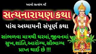 સંપૂર્ણ "શ્રીસત્યનારાયણ ભગવાનની વ્રત કથા"વિધિ, ગુજરાતીમા || Full Satyanarayan Vrat Katha Gujarati ||