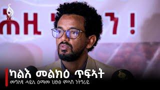 TBS TV|ኣብ እዋናዊ ጉዳይ ኣድሂቡ ካብ ሓይሊ ዕማም ህፁፅ ምላሽ ንትግራይ ዝተውሃበ መግለፂ  04 ሰነ 2016ኣ.ግ|Tigrai Emergency Response