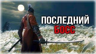 Sekiro - ПОСЛЕДНИЙ Босс КОНЦОВКА САМЫЙ СЛОЖНЫЙ БОСС [6]