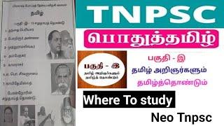 Tamil Part -C Where to study | Syllabus wise | Tnpsc tamil Class | பகுதி இ #tnpsctamil #tnpscexam