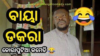 ବାୟା ଡକରା  || Chingdi Koraputia Desia Dubbing Comedy || Odia Dubbed Comedy || Khanti Koraputia