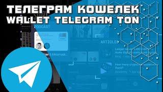 Кошелек Телеграм Wallet Telegram TON Space пополение P2P обсудить тон