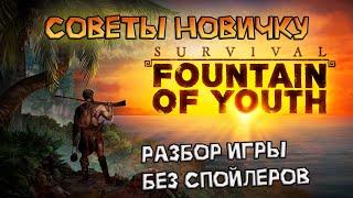 Советы новичкам в Survival: Fountain of Youth / без спойлеров