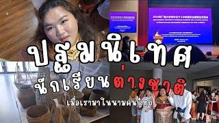 VLOG ใส่ชุดไทย งานปฐมนิเทศนักเรียนต่างชาติในมหาลัยจีน ให้เป็นตำนานทำแบบนี้ | ICECOOL โตไปด้วยกัน