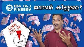 അഞ്ചുമിനിറ്റിനുള്ളിൽ ബജാജ് ഫിനാൻസ് ലോൺ || Bajaj Finance Online Loan Malayalam || Apply Online loan