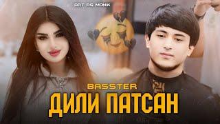 Basster - DILI PATSAN New Hit 2024     Басстер - Дили патсан New Hit 2024