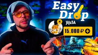 EASYDROP ДЕП 15000 РУБЛЕЙ !!! ТОП ДРОП!!!