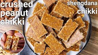 just 2 ingredients - soft crushed peanut chikki | crushed shengdana chikki | moongphalee ki chikki