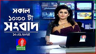 সকাল ১০টার বাংলাভিশন সংবাদ | ১০ জানুয়ারি ২০২৫ | Banglavision 10 AM News Bulletin | 10 Jan 2025