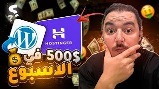 في أقل من 10 داقيقة, إنشاء موقع إلكتروني محترف 500$ في الاسبوع - شرح (Wordpress) (Hostinger)