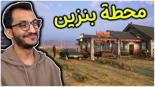 محاكي محطة البنزين | احلى وظيفة في حياتي! Gas Station Simulator