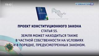 Изменения, вносимые  в Конституцию  Республики Узбекистан, призваны ускорить земельные реформы