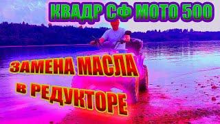 Как заменить масло в редукторах квадроцикла. Масло в квадрик.