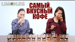 Limon.KG: Бишкекчане назвали самый вкусный кофе!