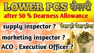 लोअर पीसीएस सैलरी|Lower pcs salary|ACO,EO,SI,MI individual salary full information|#lowerpcs #uppsc