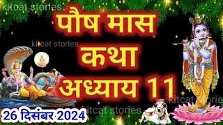 पौष मास कथा - अध्याय 11 || Paush Maas Ki Katha Day 11 || Paush mahatmya adhyay 11