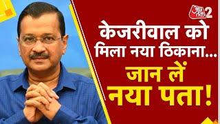 AAJTAK 2 | ARVIND KEJRIWAL होंगे AAP सांसद के घर पर शिफ्ट, MANISH SISODIA को भी मिला नया ठिकाना ! |