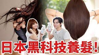  來自日本護髮黑科技 養成仙女髮光! ll KEVIN想得美 ll #haircare ｜LUX